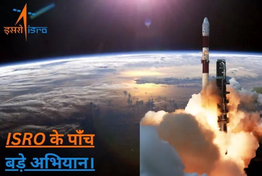 Upcoming ISRO Missions: चांद के बाद अब सूरज का सफर, जाने क्या हैं  ISRO के 5 नए अभियान