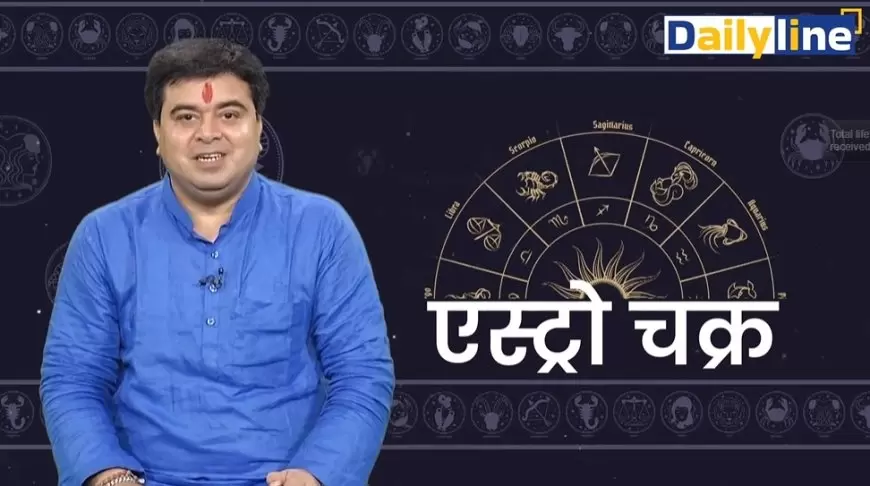 Today horoscope : जानिए, कैसा रहेगा आपका दिन, क्या कहती है आपकी राशि? क्या करें और क्या न करें