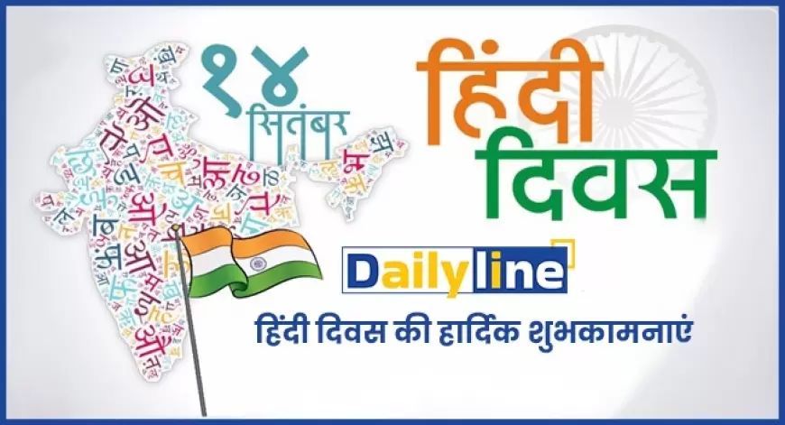 Hindi Diwas: सितंबर को ही क्यों मनाया जाता है हिंदी दिवस, जानें पूरी कहानी