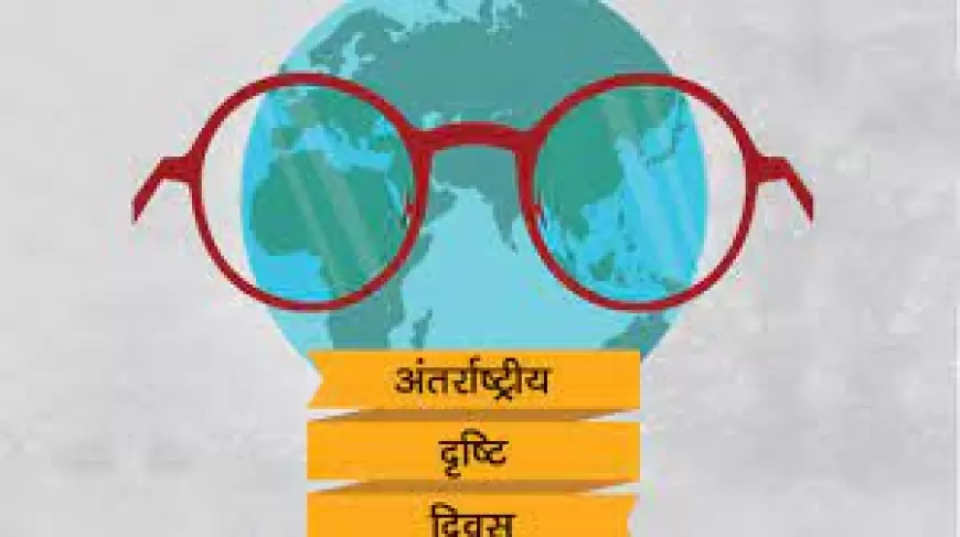 WORLD SIGHT DAY 2023 : विश्व दृष्टि दिवस पर जानिए इसका इतिहास,  थीम और इससे जुड़े रोचक तथ्य