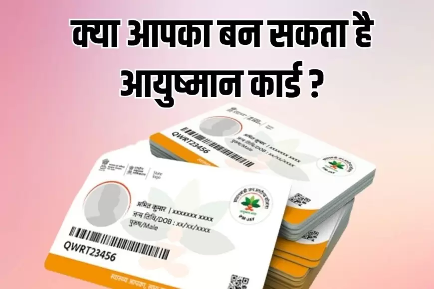 Ayushman Card Yojana: क्या है नई आयुष्मान कार्ड योजना, कौन है इसके लिए एलिजिबल और क्या हैं इसके फायदे?