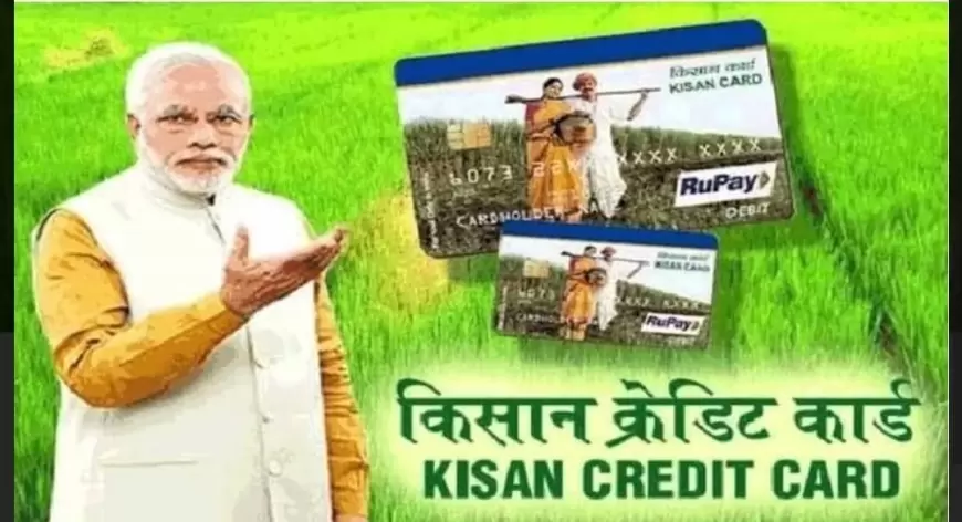 Kissan Credit Card Scheme: किसानों के लिए काम की खबर, कम ब्याज पर सरकार दे रही लोन