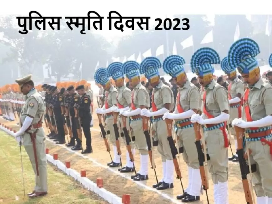 Police Commemoration Day 2023 : क्यों मनाते है पुलिस स्मृति दिवस, जानें इसका इतिहास