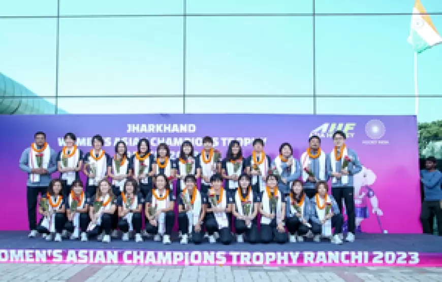 Women's Asian Champions Trophy: महिला एशियाई चैंपियंस ट्रॉफी खिताब बचाने के उद्देश्य से जापान रांची पहुंचा