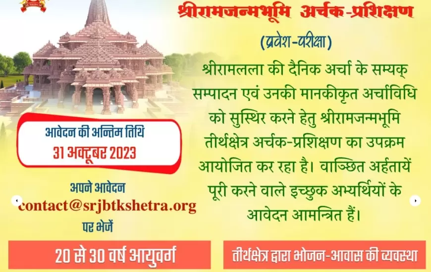 Ram mandir news: अयोध्या मंदिर में ट्रेंड पुजारी ही करेंगे रामलला की पूजा, 6 महीने की मिलेगी  ट्रेनिंग