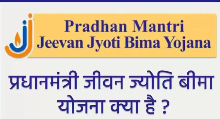 Pmjjby policy: केवल 436 रुपय मे मिलेगा 2 लाख का बीमा, जानिए सरकार की इस स्कीम के बारे में।