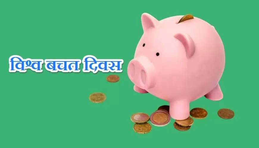 World Savings Day:  विश्व बचत दिवस कब मनाया जाता है, जानिए इसका  इतिहास और महत्तव