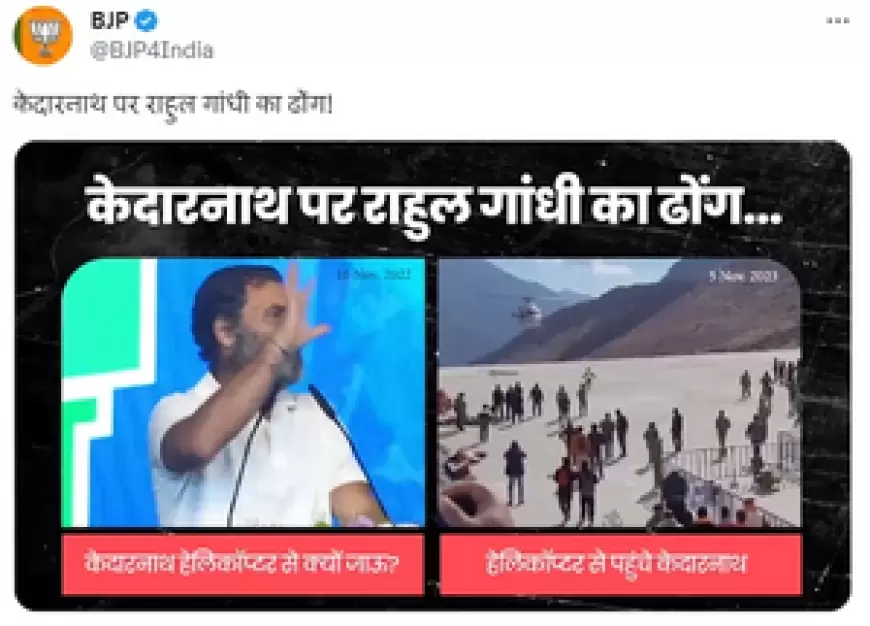 Rahul Gandhi in Kedarnath: भाजपा ने राहुल गांधी के हेलीकॉप्टर से केदारनाथ जाने पर किया कटाक्ष, पैदल जाने के पुराने बयान की दिलाई याद