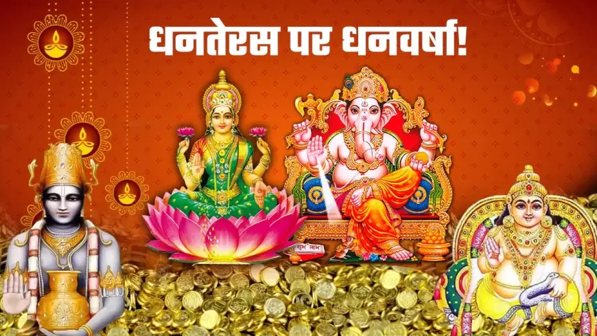 DHANTERAS POOJA VIDHI 2023 : धनतेरस पर इस विधि से करे धन के देवता, कुबेर को खुश ! जाने पूजा का शुभ मुहूर्त ,विधि