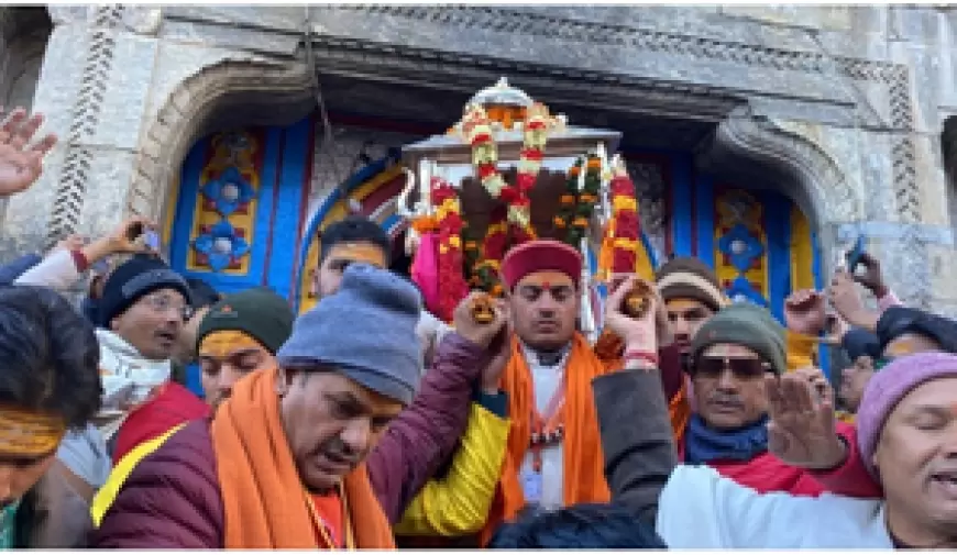 Chardham Yatra 2023: केदारनाथ धाम के कपाट बंद ढाई हजार तीर्थयात्री बने साक्षी, यमुनोत्री धाम के कपाट भी बंद