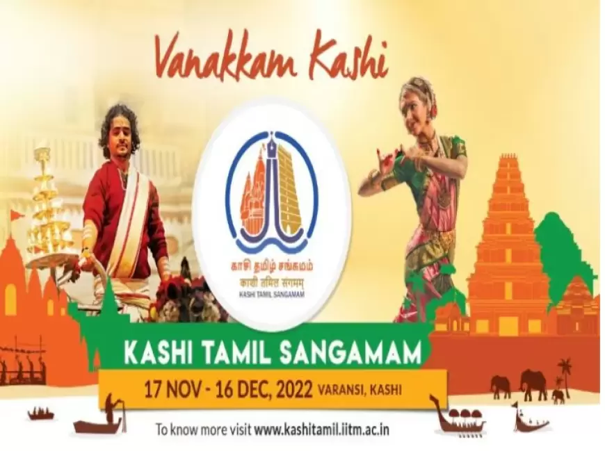 Kashi-Tamil Sangamam in Varanasi: वाराणसी में काशी-तमिल संगमम के दूसरे संस्करण का उद्घाटन करेंगे पीएम मोदी