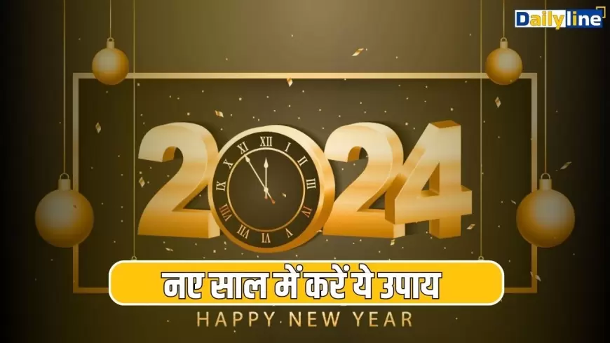 New year 2024: नए साल में करें ये उपाय, पूरे साल नही होगी धन की कमी