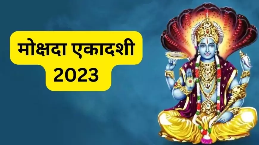 Mokshada Ekadashi 2023: मोक्षदा एकादशी को करें विष्णु जी की आरती, बनेंगे बिगड़े काम