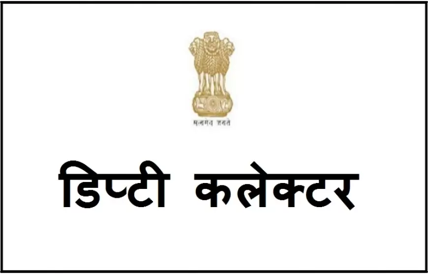 How to become Deputy Collector: जानें, यूपी में कैसे बन सकते हैं डिप्टी कलेक्टर ?