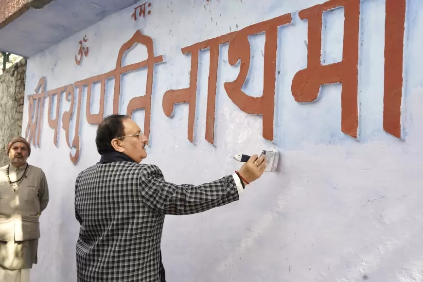 Swachh Teerth Abhiyaan: BJP अध्यक्ष जेपी नड्डा ने 'स्वच्छ तीर्थ अभियान' के तहत दिल्ली के श्री पशुपति नाथ मंदिर में की सफाई