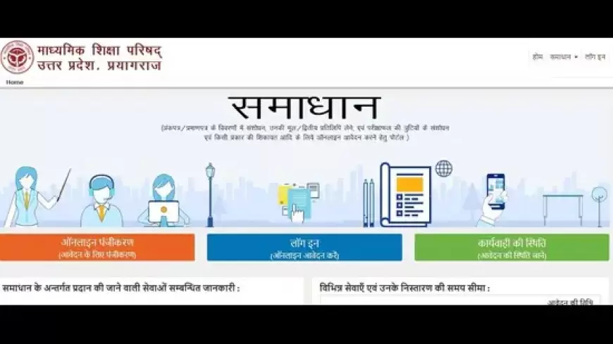 UP Board Samadhan Portal: UP बोर्ड परीक्षाओं में छात्रों के लिए लॉन्च किया गया पोर्टल, समस्याओं का होगा समाधान