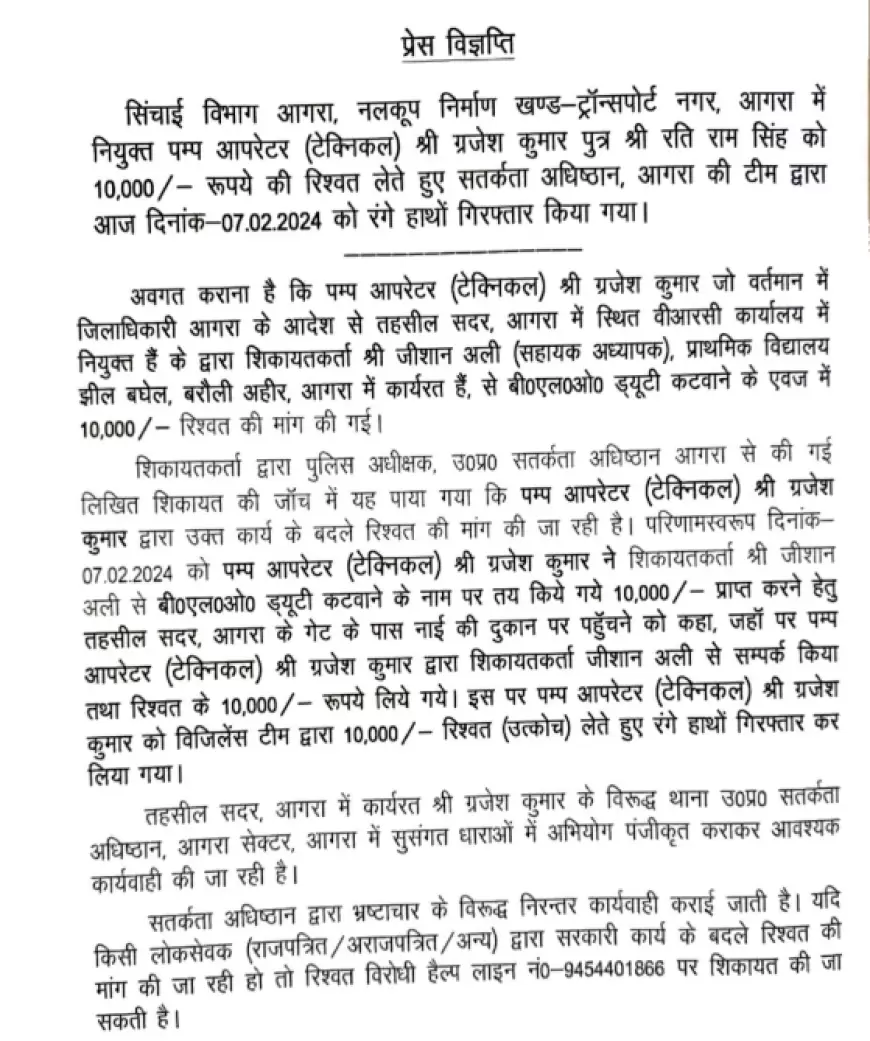 बीएलओ से 10 हजार रिश्वत ले रहा था पंप ऑपरेटर, हुआ गिरफ्तार