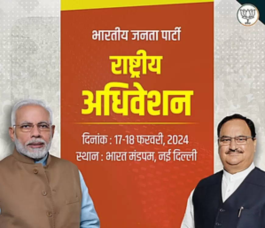 BJP National Convention : भाजपा का दो दिवसीय राष्ट्रीय अधिवेशन आज से शुरू, लोकसभा चुनाव के लिए तैयार किया जाएगा रोडमैप