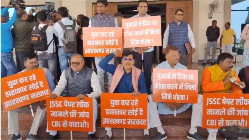 Jharkhand assembly Session : झारखंड विधानसभा में पेपर लीक पर दूसरे दिन भी हंगामा, सदन के अंदर और बाहर भाजपा विधायकों का प्रदर्शन