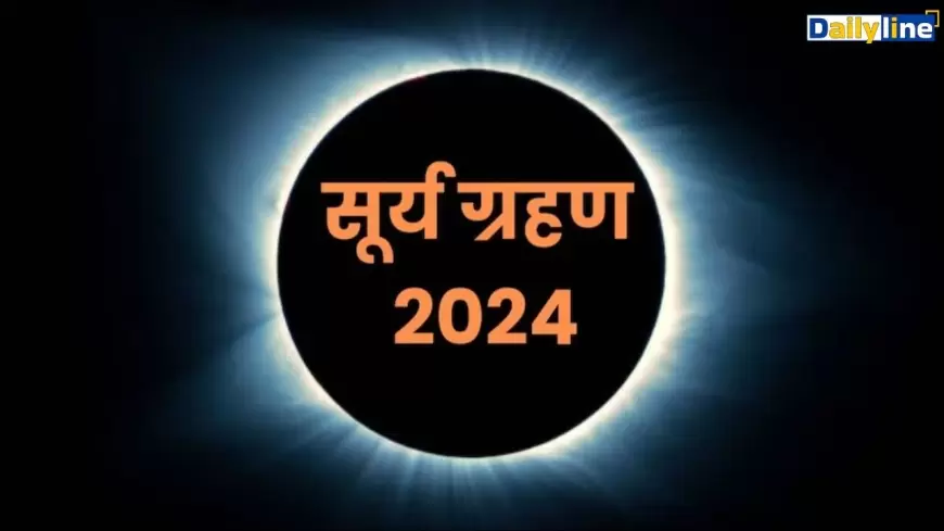 SURYA GRAHAN 2024: आज लगेगा साल 2024 का पहला सूर्य ग्रहण , 5 घंटे 25 मिनट तक लगेगा ग्रहण