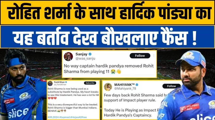 IPL 2024: रोहित के साथ हार्दिक का यह बर्ताव देख बौखलाए फैंस !