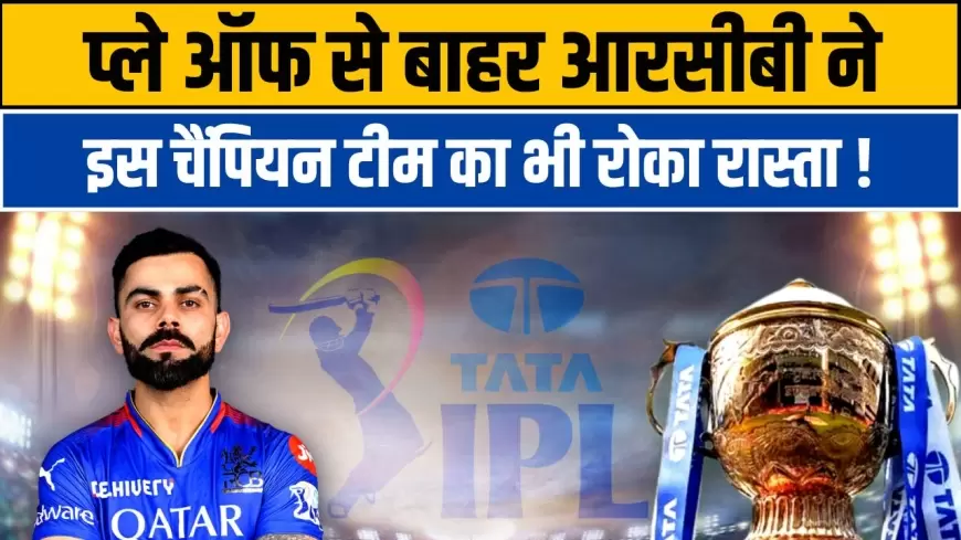 IPL 2024: प्ले ऑफ से बाहर आरसीबी ने इस चैंपियन टीम का भी रोका रास्ता!