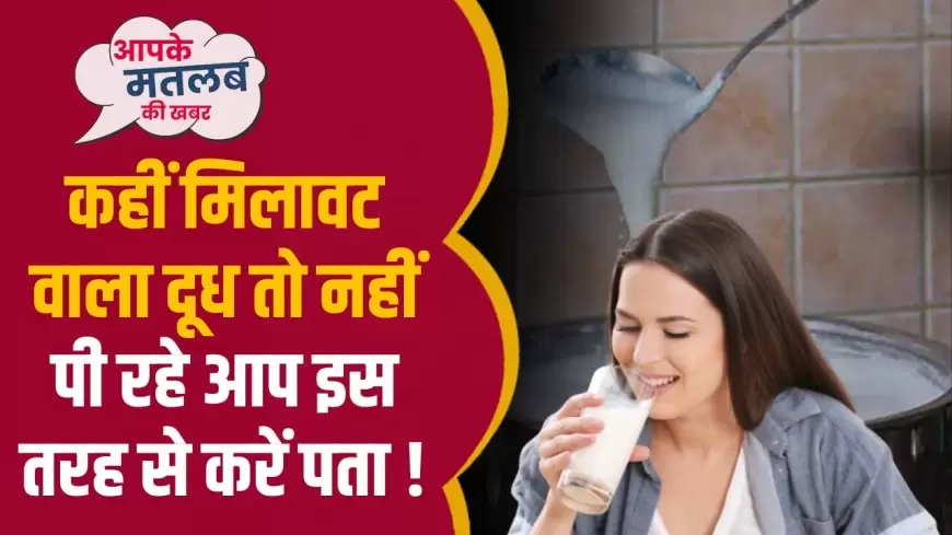 Milk Adulteration: ऐसे करे असली और नकली दूध की पहचान !