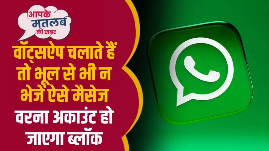 Whatsapp Tips And Tricks: भूलकर भी वॉट्सऐप पर न करें ये गलती हो जायेगा अकाउंट ब्लॉक