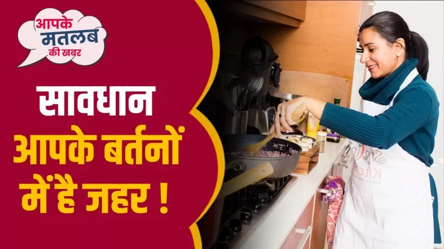 Cooking Tips: नॉन स्टिक बर्तनों में बनाते है खाना तो हो जाएं सावधान,  ICMR ने जारी की गाइडलाइंस