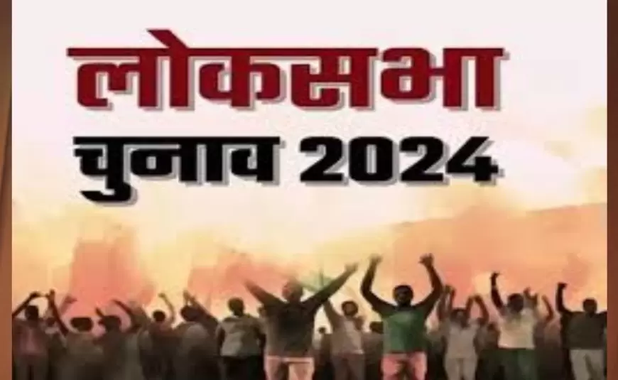 Lok Sabha Election 2024: पांचवे चरण के चुनाव के लिए आज शाम से थम जायेगा प्रचार, 20 मई को होगा मतदान