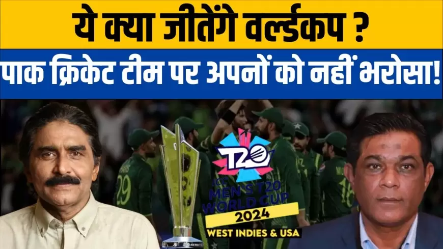 T 20 WC 2024 PAK: ये क्या जीतेंगे वर्ल्डकप? पाकिस्तानी टीम पर उनके अपने ही नहीं कर रहे भरोसा