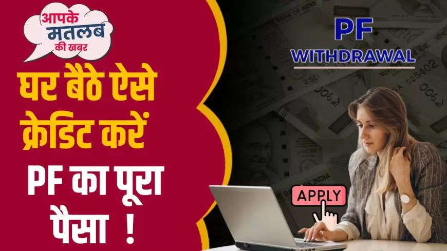 PF Tips: घर बैठे ऐसे क्रेडिट करे PF का पूरा पैसा !