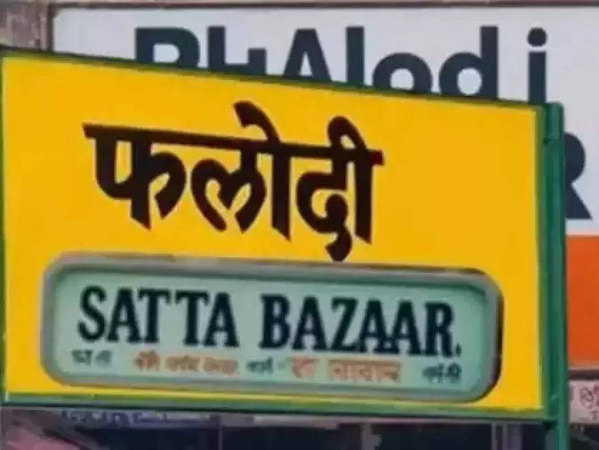 Phalodi Satta Bazar: सट्टा बाजार ने की भाजपा की हैट्रिक की भविष्यवाणी !