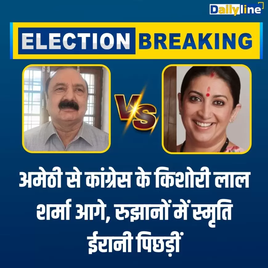 Smriti Irani in Amethi: स्मृति ईरानी अमेठी में 25 हजार वोटों से पीछे, कांग्रेस के किशोरी लाल आगे