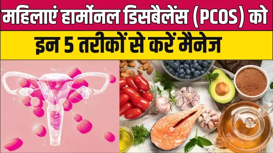 PCOS/PCOD से है परेशान तो इन 5 तरीकों से करें मैनेज !