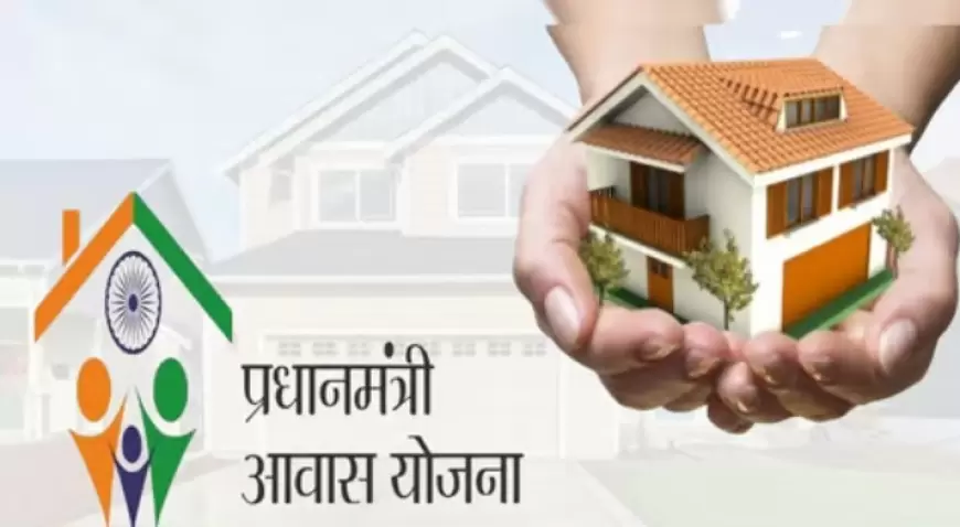 Pradhan Mantri Awas Yojana: गरीबों को सरकार का तोहफा अब घर के साथ मिलेंगी ये सुविधाएं !