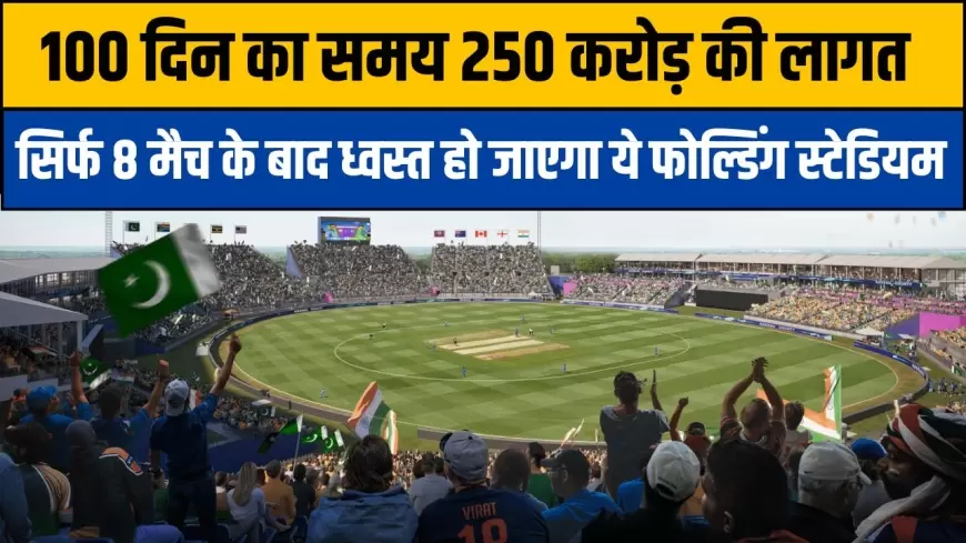 Nassau County Cricket Stadium: 100 दिन का समय 250 करोड़ की लागत,सिर्फ 8 मैच के बाद ध्वस्त हो जाएगा ये फोल्डिंग स्टेडियम