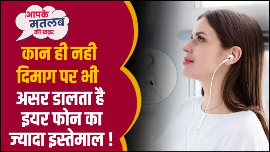 Earphone Disadvantage: कान ही नहीं दिमाग पर भी असर डालता है इयर फोन का ज्यादा इस्तेमाल