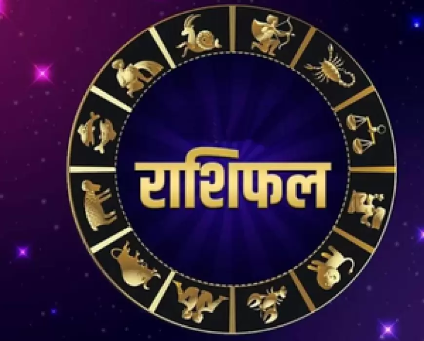 Weekly Horoscope :  जानें इस हफ्ते कैसा रहेगा आपका राशिफल