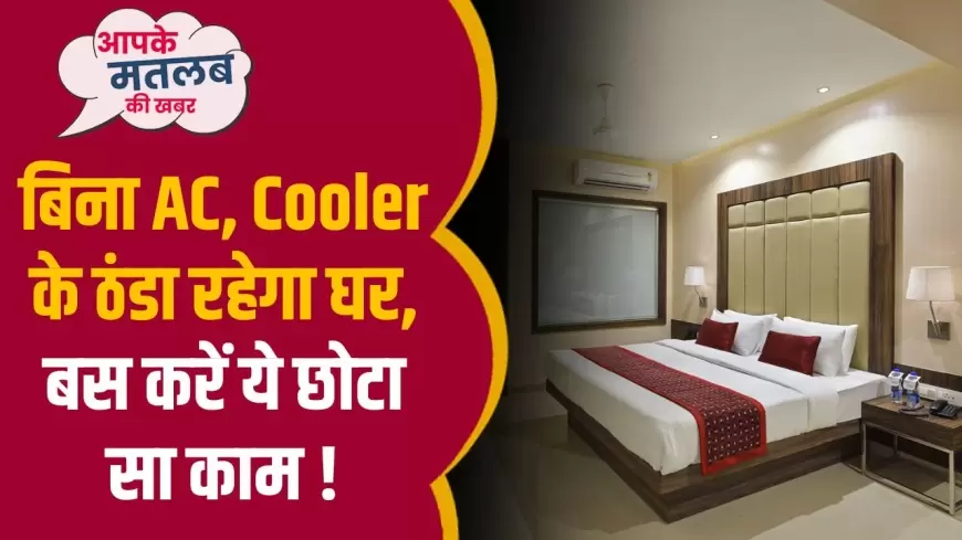 Home Tips: बिना AC,Cooler के ठंड़ा रहेगा घर, बस करें ये छोटा सा काम!