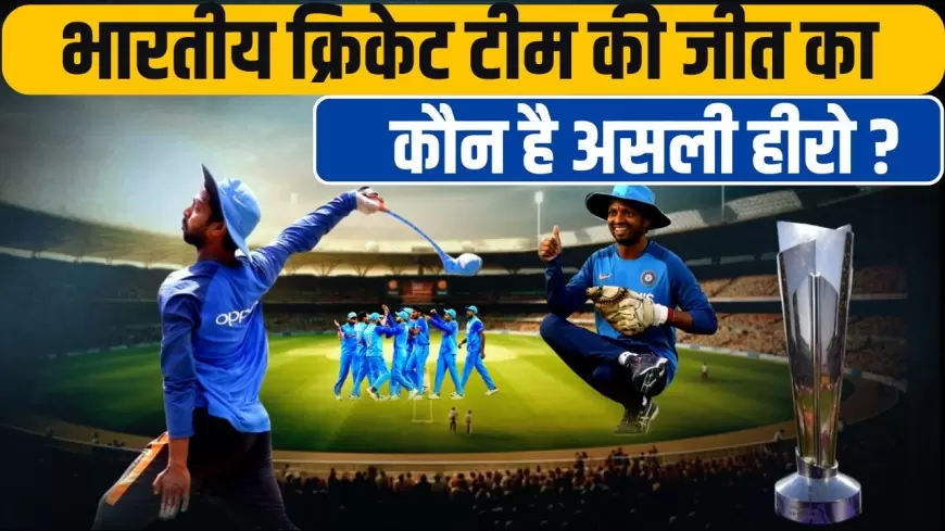 T-20 World cup 2024:भारतीय क्रिकेट टीम की जीत का कौन है असली हीरो?