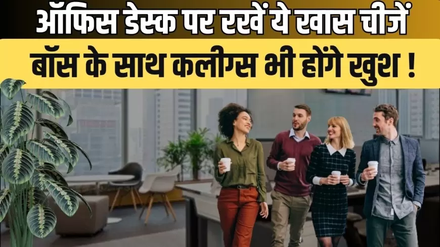 Office Desk Tips: ऑफिस डेस्क पर रखें ये खास चीजें, बॉस के साथ कलीग्स भी होंगे खुश