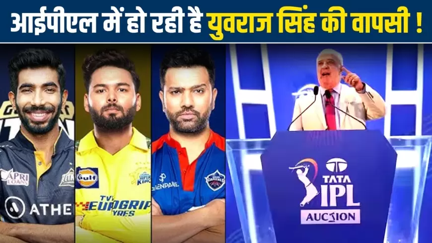 IPL 2025: आईपीएल में हो रही युवराज सिंह की वापसी!