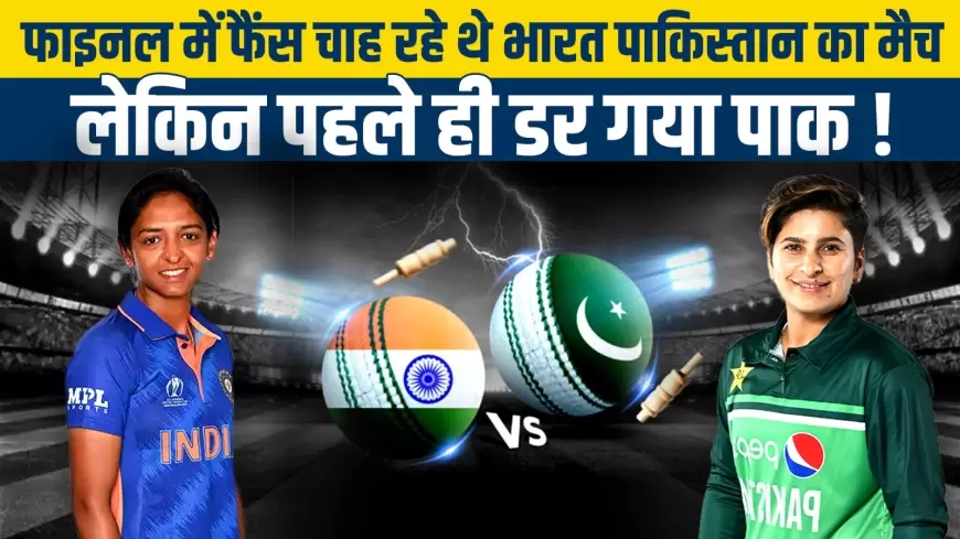 Asia Cup final 2024: फाइनल में फैंस चाह रहे थे भारत पाकिस्तान का मैच, लेकिन पहले ही डर गया पाक