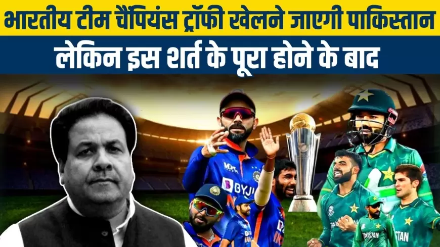 Champions Trophy 2025:भारतीय टीम चैंपियंस ट्रॉफी  खेलने जाएगी पाकिस्तान, लेकिन इस शर्त के पूरा होने के बाद