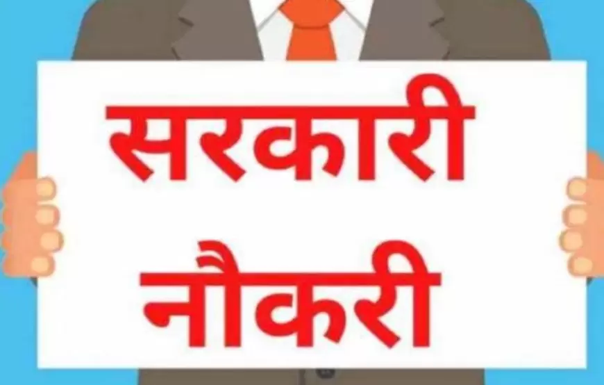 Government Job : सरकारी विभागों में निकली बंपर वैकेंसी, अंतिम तारीख से पहले करें आवेदन