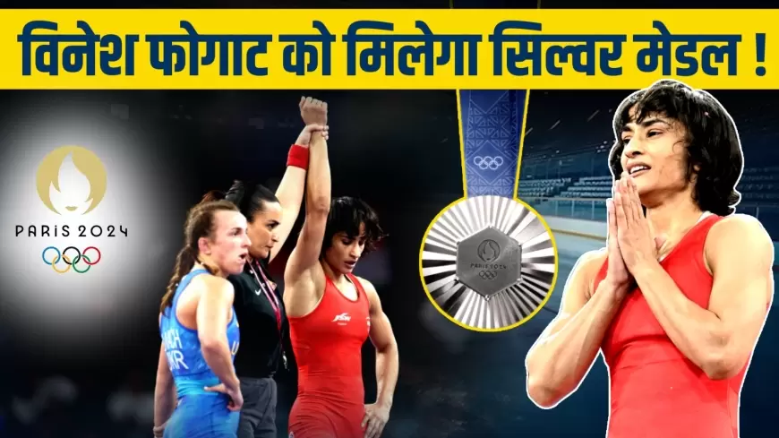 Vinesh Phogat: विनेश फोगाट को मिलेगा सिल्वर मेडल!