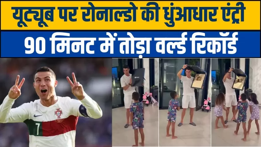 Cristiano Ronaldo: यूट्यूब पर रोनाल्डो की धुंआधार एंट्री  90 मिनट में तोड़ा वर्ल्ड रिकॉर्ड