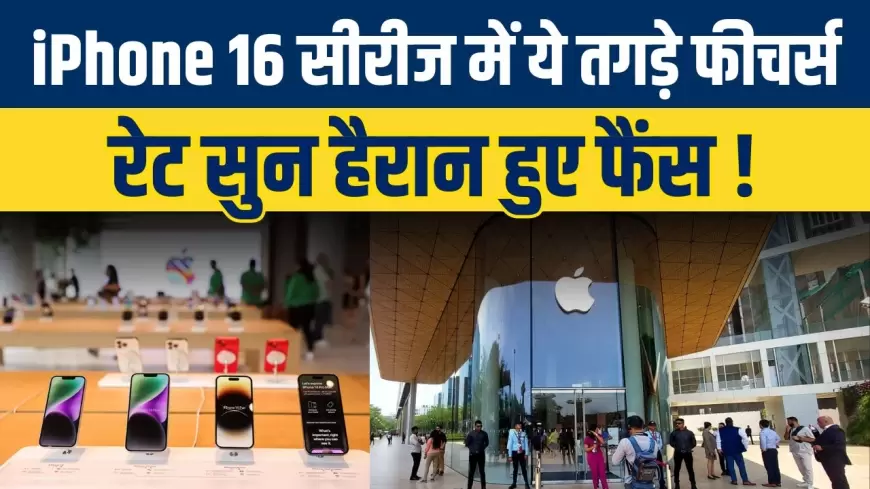 iPhone 16 Launch: iPhone 16 सीरीज में ये तगड़ा फीचर, रेट सुन हैरान हुए फैंस