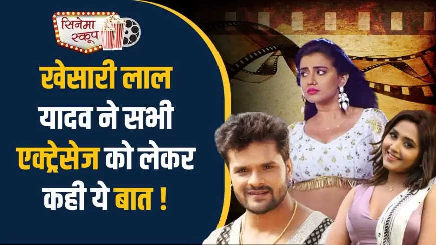 Khesari Lal Yadav News: खेसारी लाल यादव ने एक्ट्रेसेज को लेकर कहा- मैं सभी को अपनी पत्नी समझकर रोमांस करता हूं